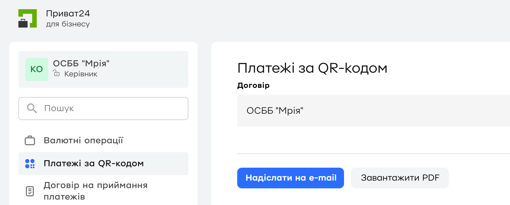 Формування QR коду в Приват24 для Бізнесу